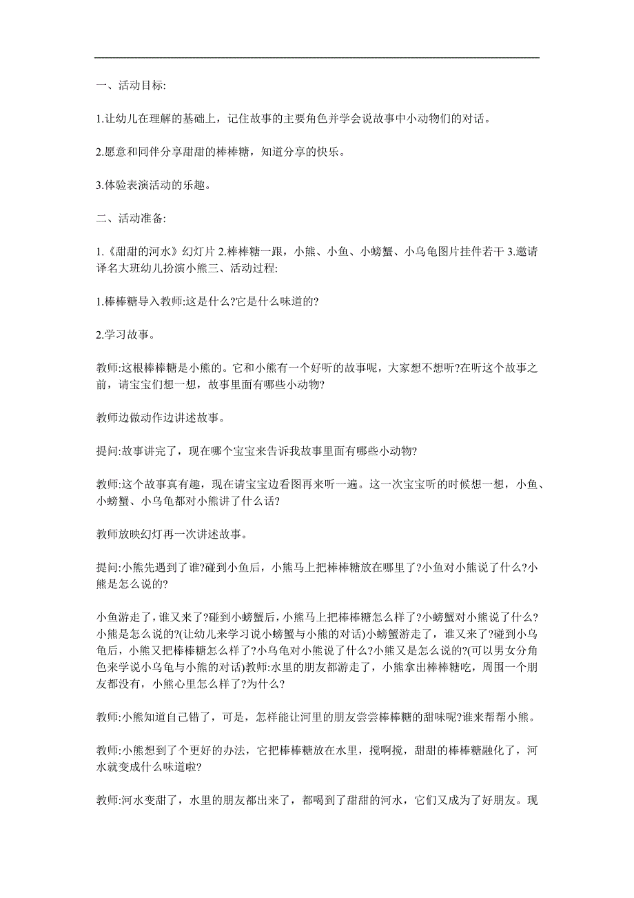 小班语言《甜甜的河水》PPT课件教案配音参考教案.docx_第1页