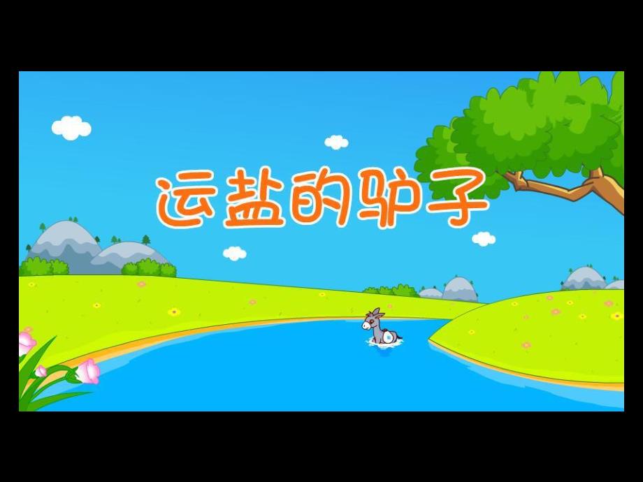 运盐的驴子PPT课件PPT课件.ppt_第2页