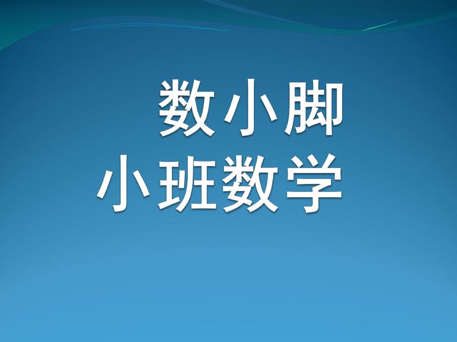 小班数学《数小脚》PPT课件数小脚(小班数学.ppt_第1页