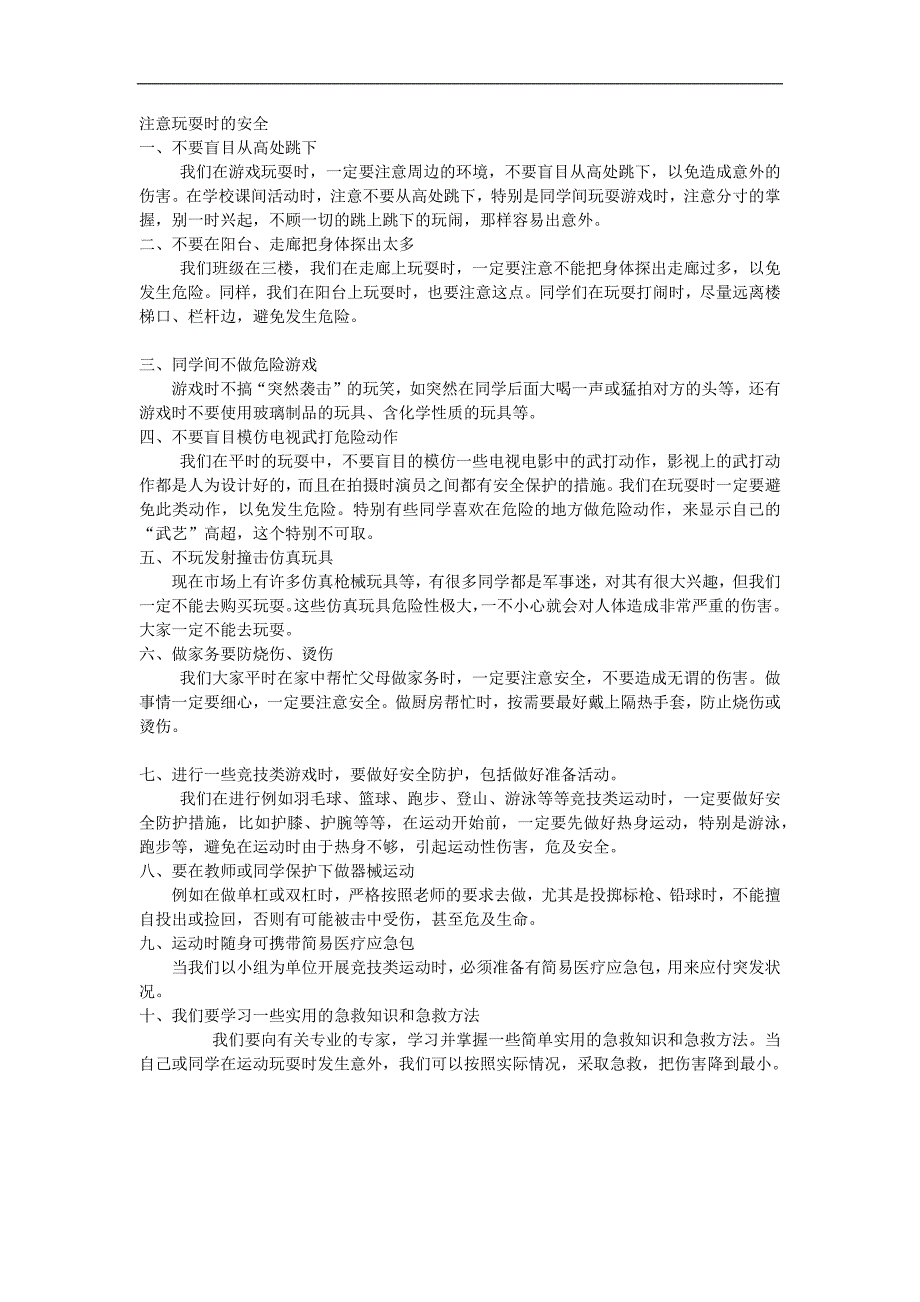 幼儿园安全教育《注意玩耍时的安全》PPT课件教案参考教案.docx_第1页