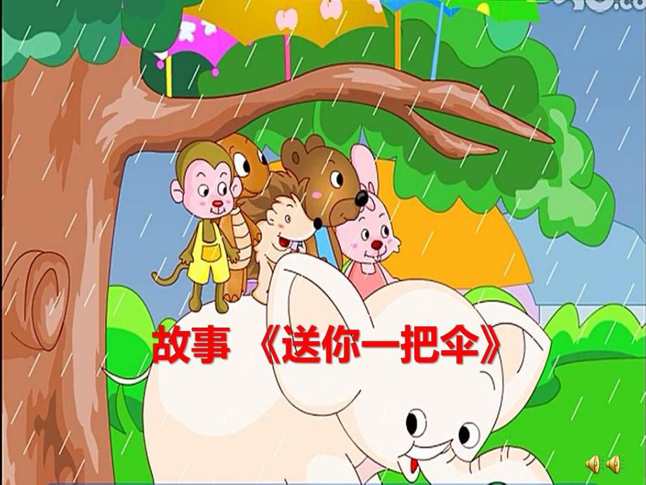 幼儿园送你一把伞PPT课件教案ppt课件.ppt_第1页