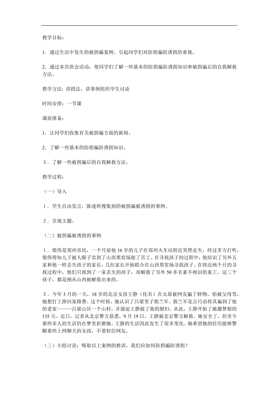 大班安全《防拐安全教育》PPT课件教案参考教案.docx_第1页