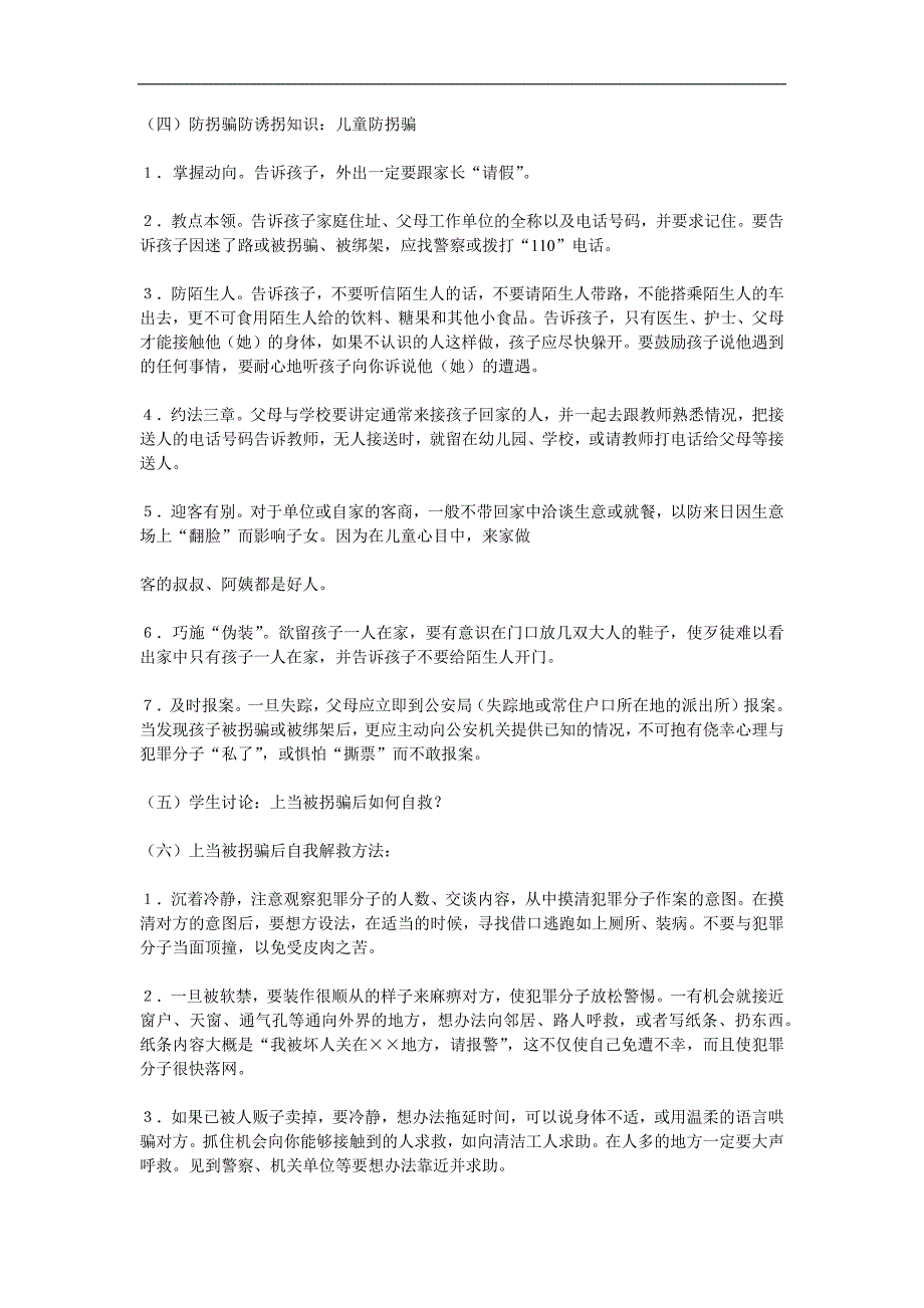 大班安全《防拐安全教育》PPT课件教案参考教案.docx_第2页