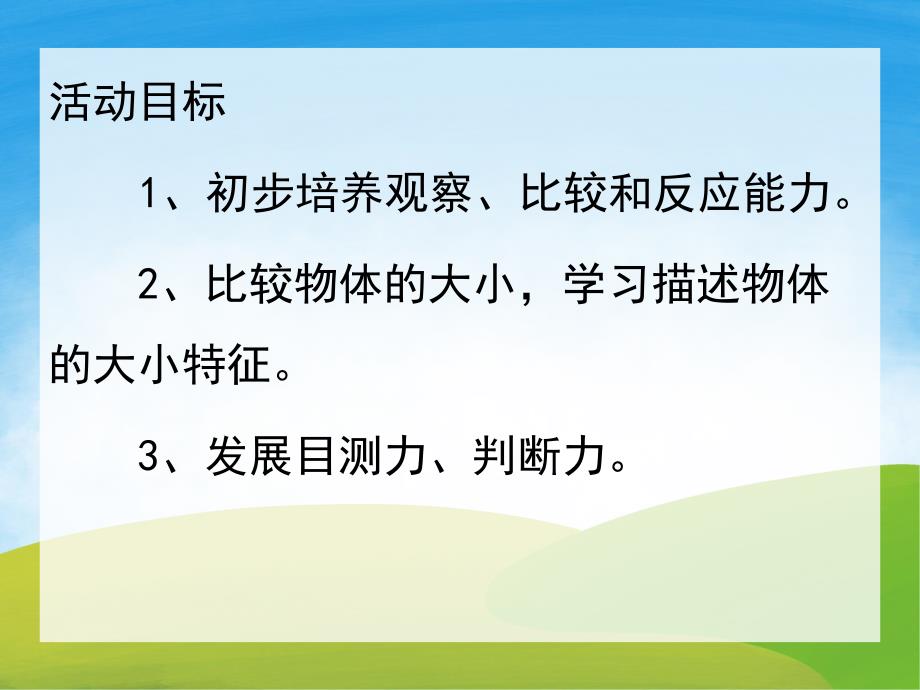 小班数学《比较大小》PPT课件教案PPT课件.ppt_第2页