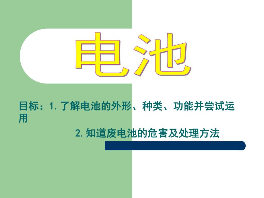 大班科学活动《电池》PPT课件教案大班电池.ppt_第1页