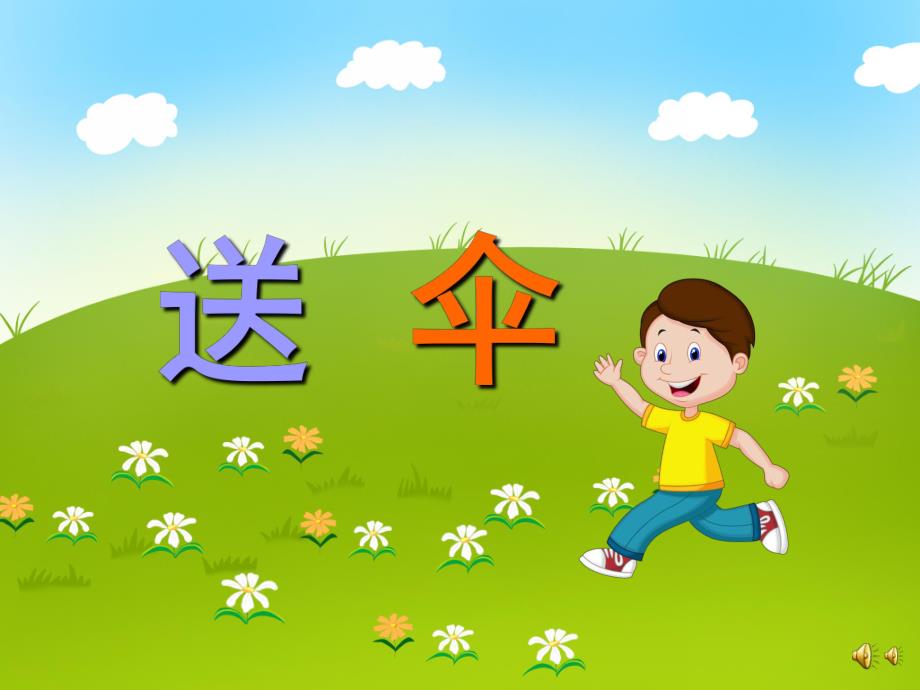 幼儿园儿歌《送伞》PPT课件配音音乐PPT课件.ppt_第1页