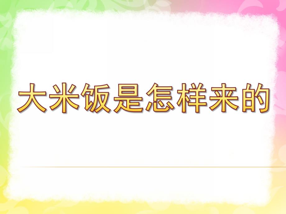 中班社会活动《大米饭是怎样来的》PPT课件教案中班社会活动：大米饭是怎样来的.ppt_第1页