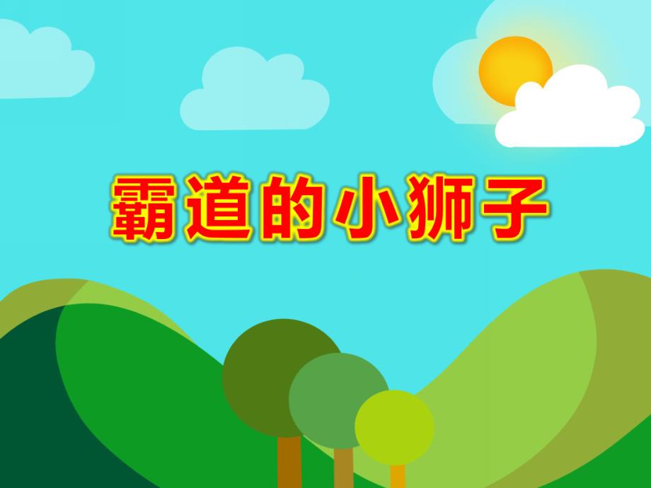 霸道的小狮子PPT课件PPT课件.ppt_第1页