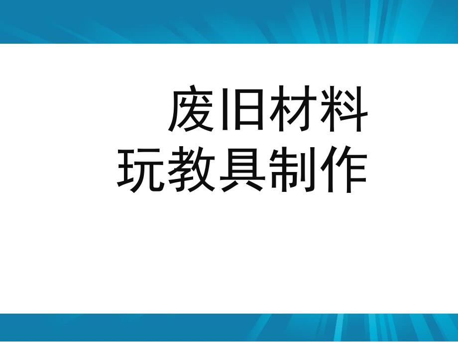 幼儿园废旧材料玩具制作PPT课件废旧材料玩具制作.ppt_第1页