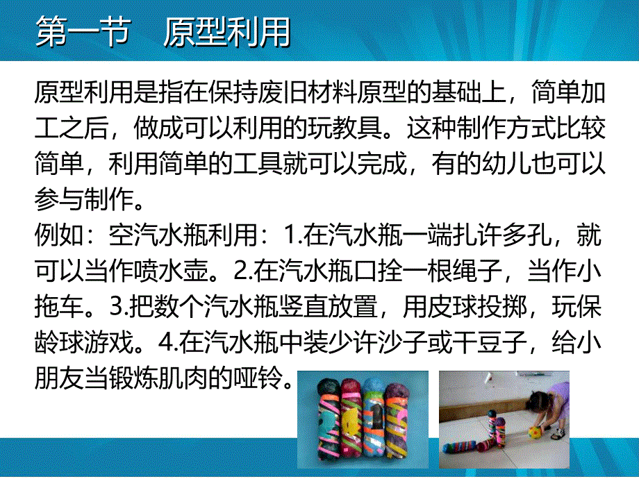 幼儿园废旧材料玩具制作PPT课件废旧材料玩具制作.ppt_第2页