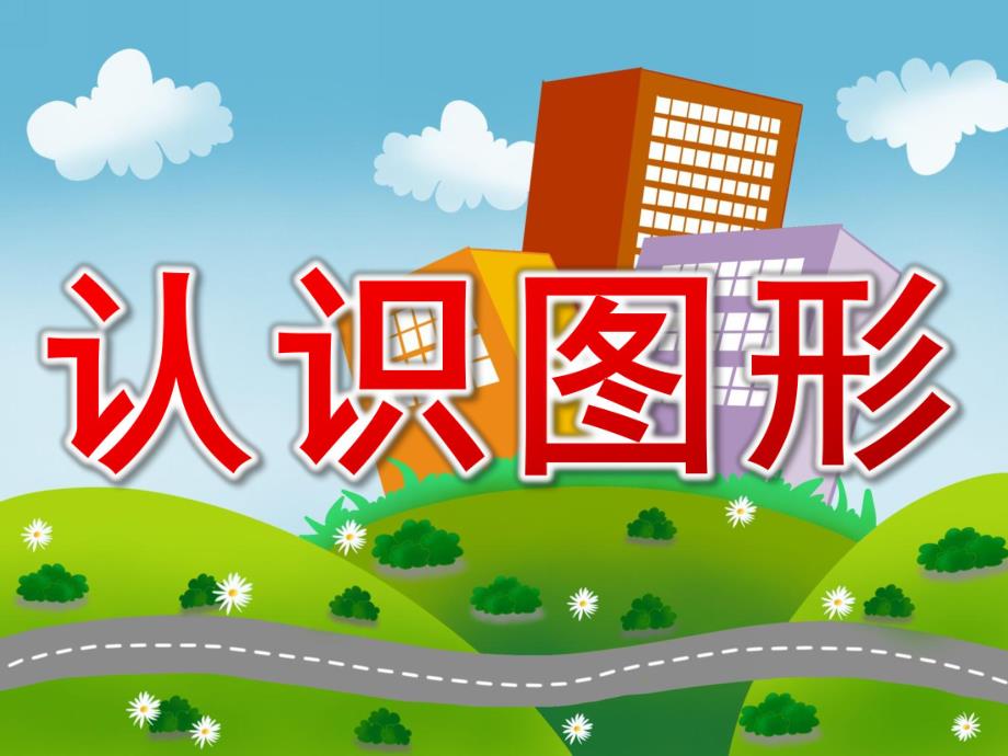 幼儿园教学《认识图形》PPT课件教案幼儿教学-认识图形PPT.ppt_第1页