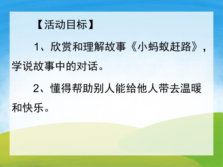 中班语言《小蚂蚁赶路》PPT课件教案音效PPT课件.ppt_第2页