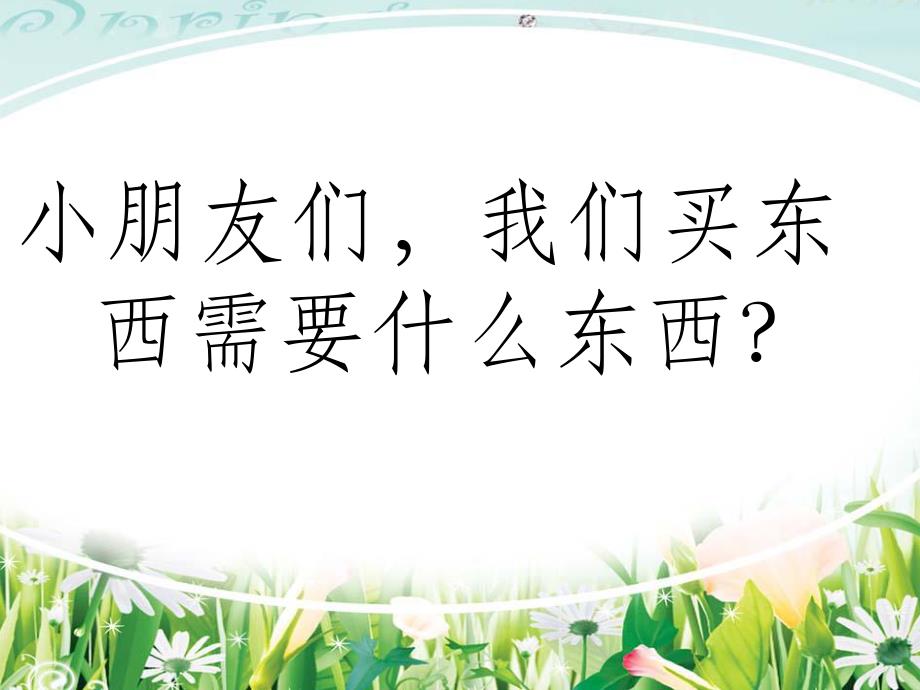 大班数学活动《人民币的用途》PPT课件大班数学活动《人民币的用途》PPT课件.ppt_第3页