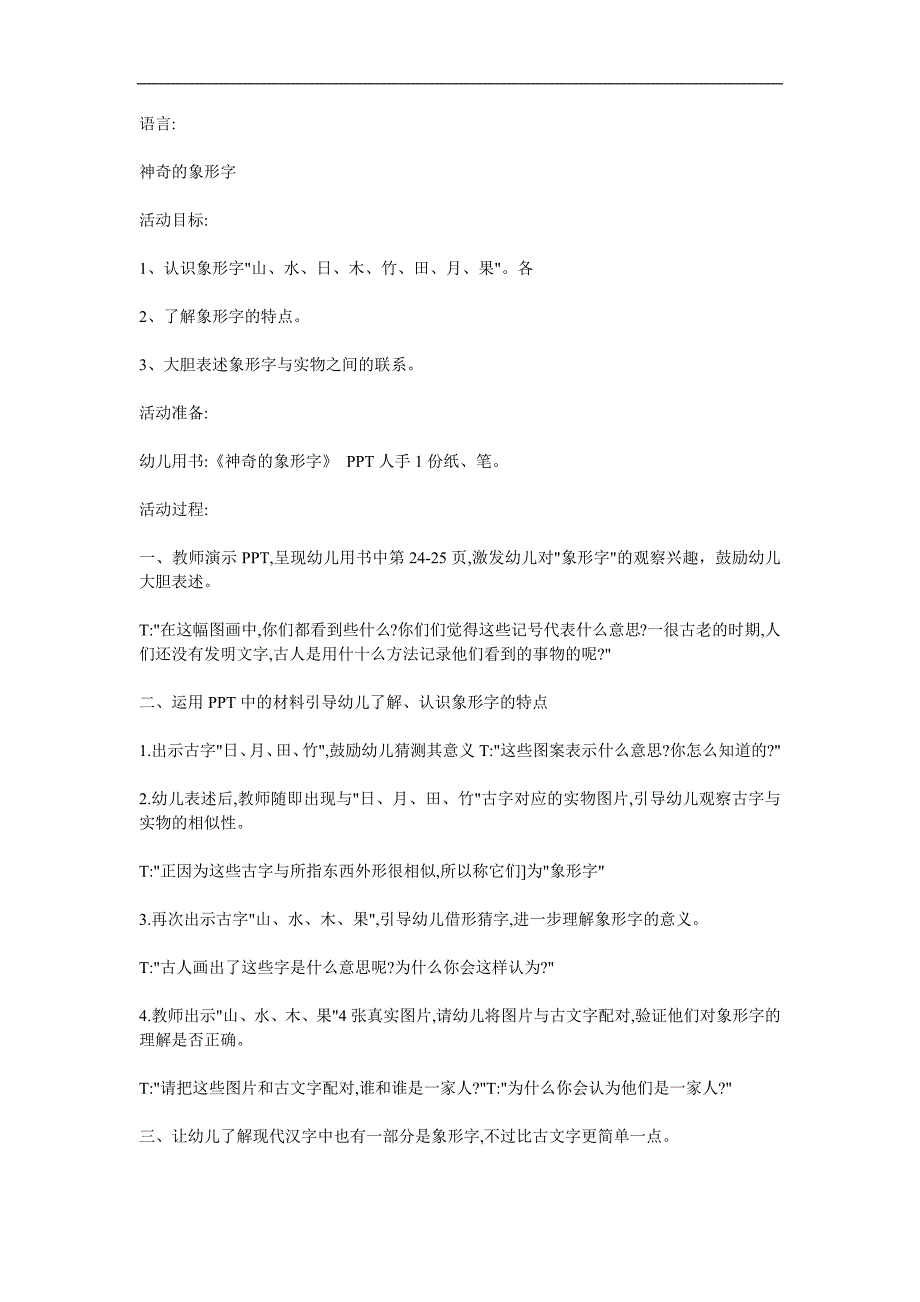 大班语言《神奇的象形文字》PPT课件教案参考教案.docx_第1页