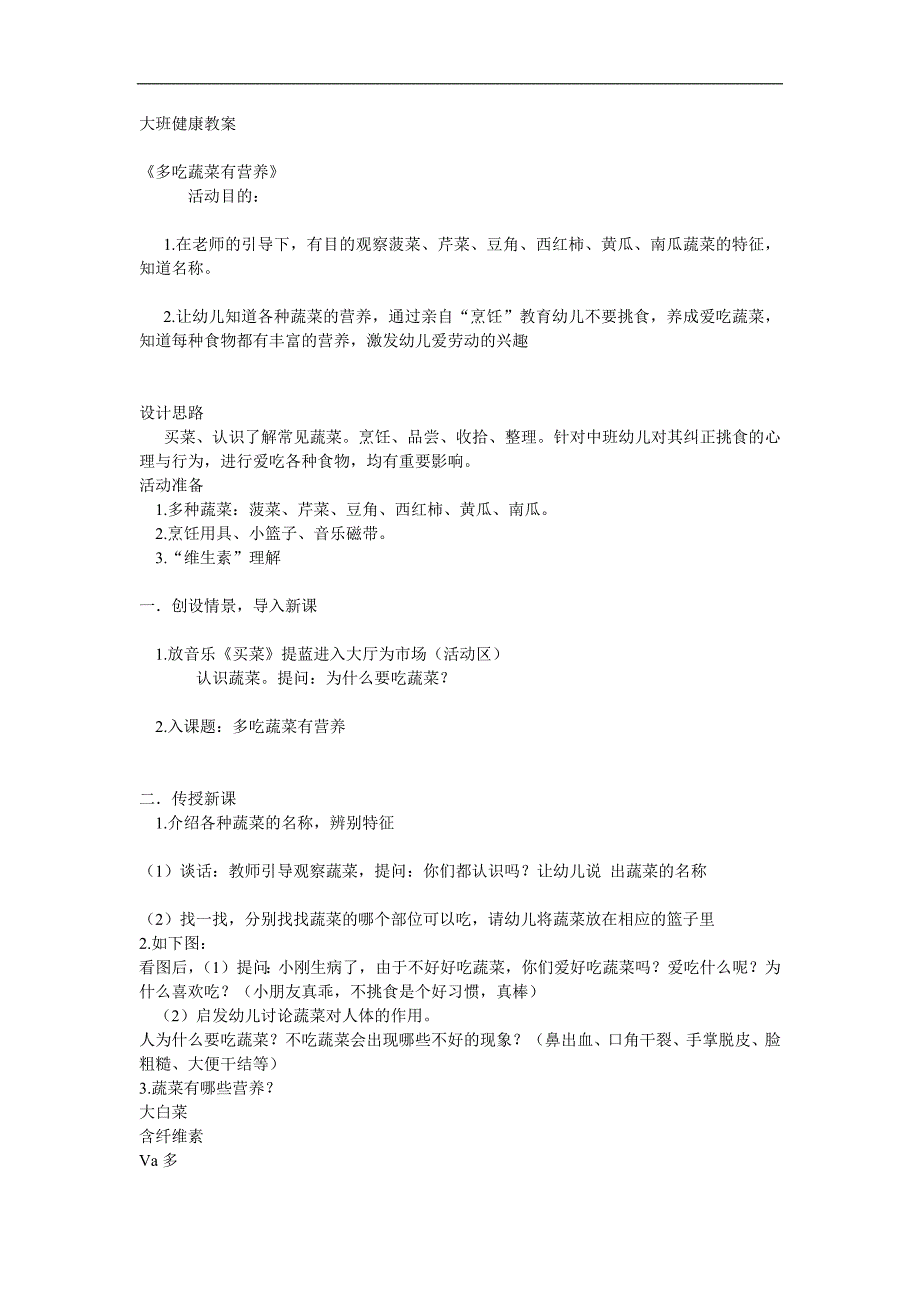 大班健康《多吃蔬菜有营养》PPT课件教案参考教案.docx_第1页