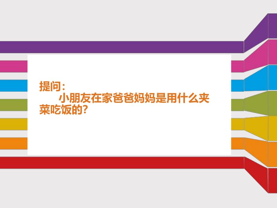 大班健康《我会用筷子》PPT课件教案我会用筷子.ppt_第2页