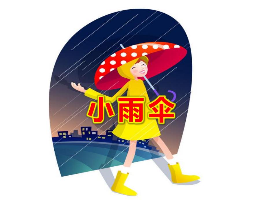 小雨伞PPT课件教案图片PPT课件.ppt_第1页