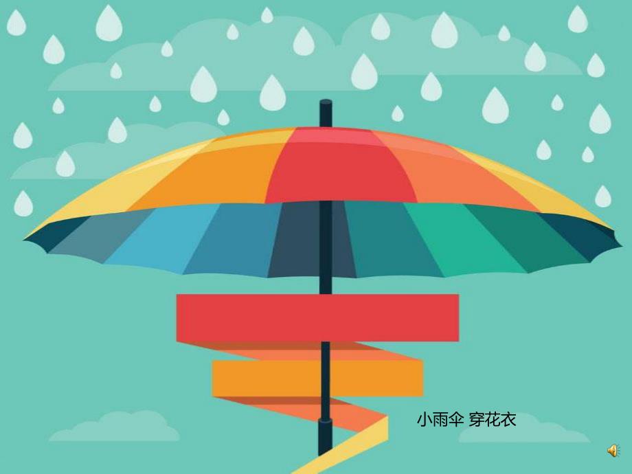 小雨伞PPT课件教案图片PPT课件.ppt_第2页