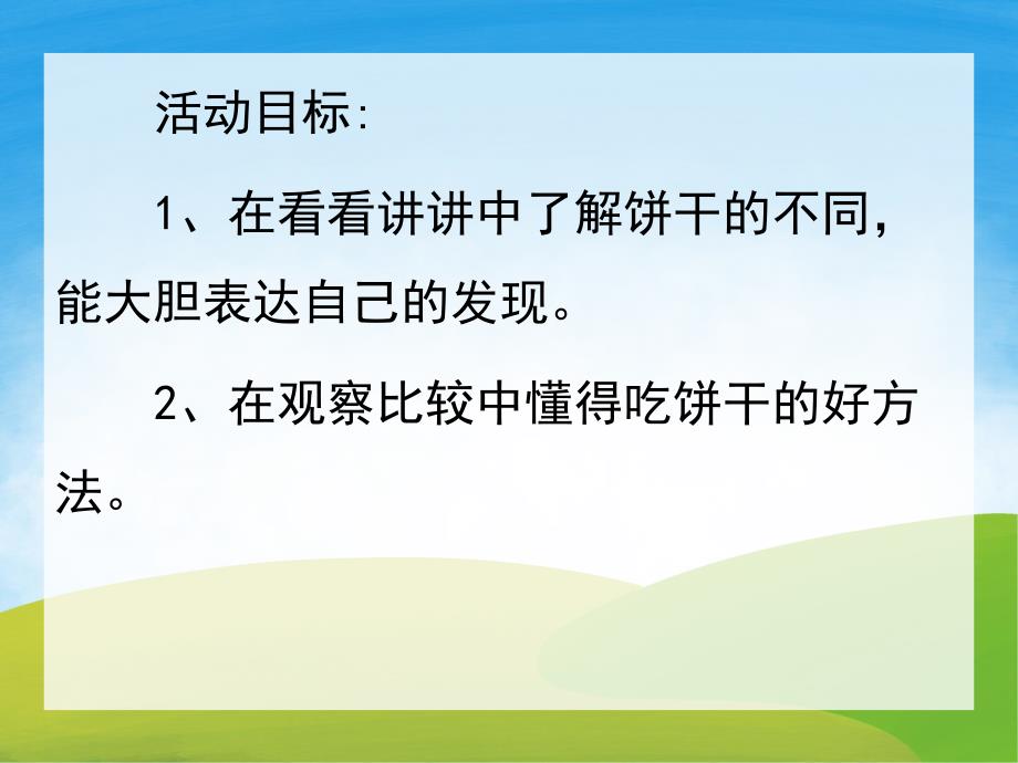 小班健康《好吃的饼干》PPT课件教案PPT课件.ppt_第2页