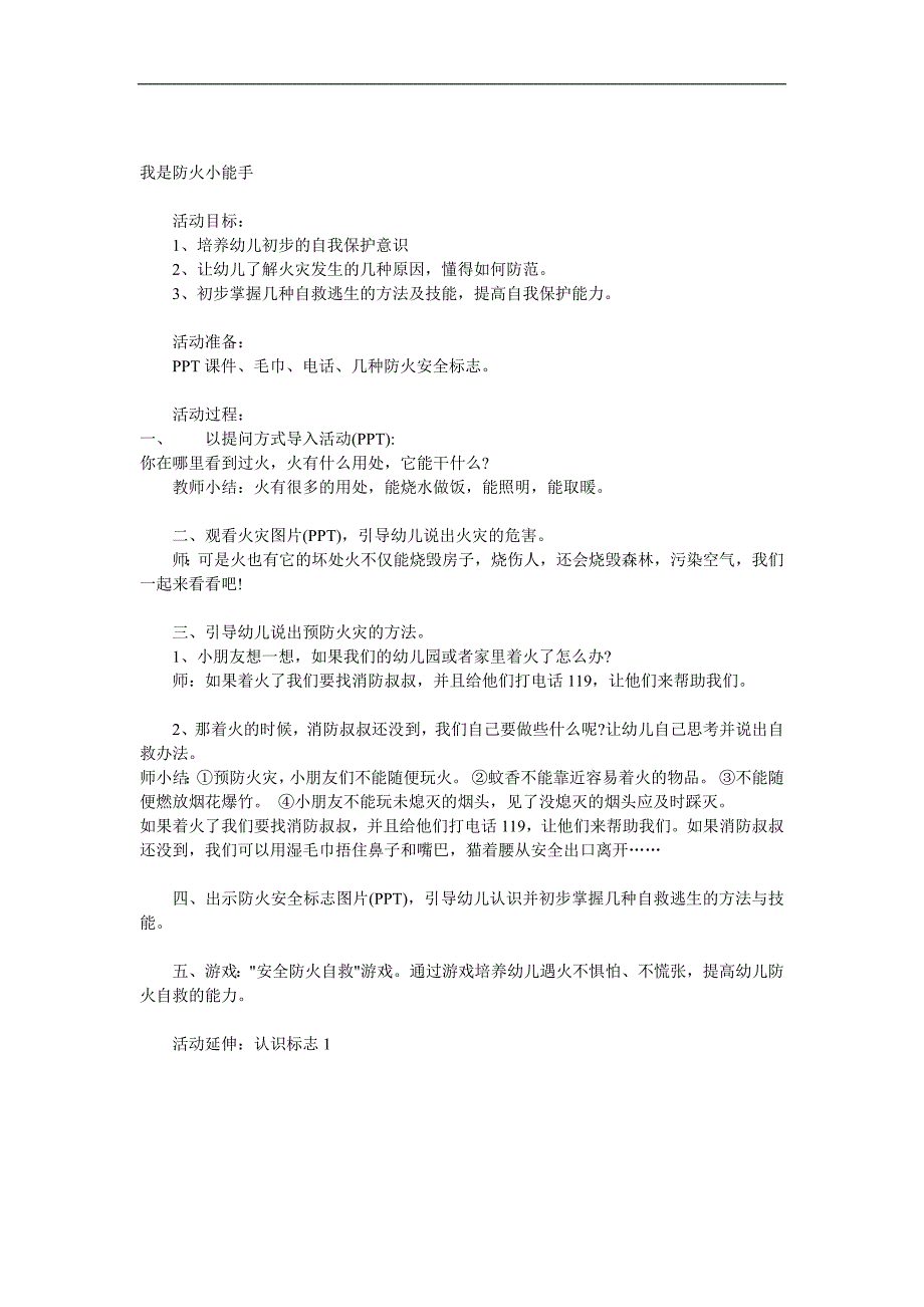 小班安全《我是防火小能手》PPT课件教案音频参考教案.docx_第1页