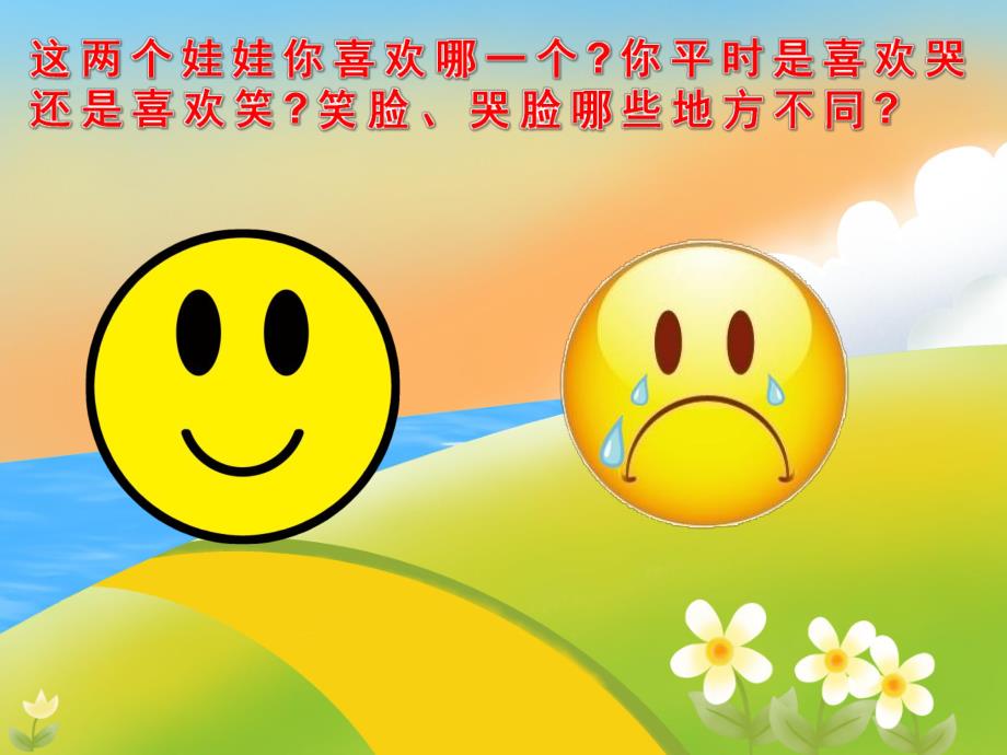 小班社会《笑脸娃娃和哭脸娃娃》PPT课件教案配音PPT课件.ppt_第3页