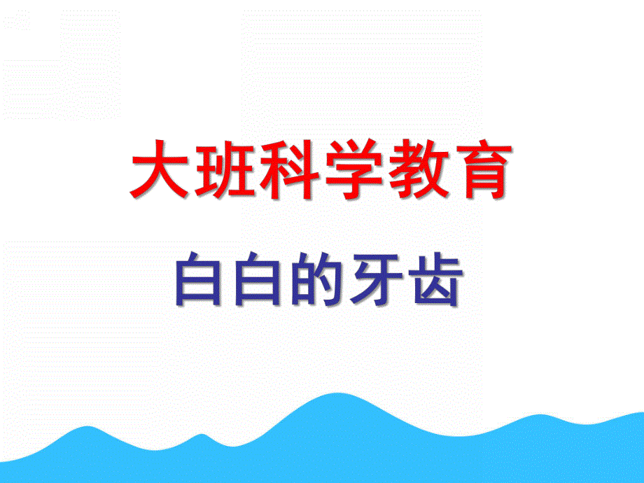 中班说课稿《白白的牙齿》PPT课件白白的牙齿---说课稿.ppt_第1页