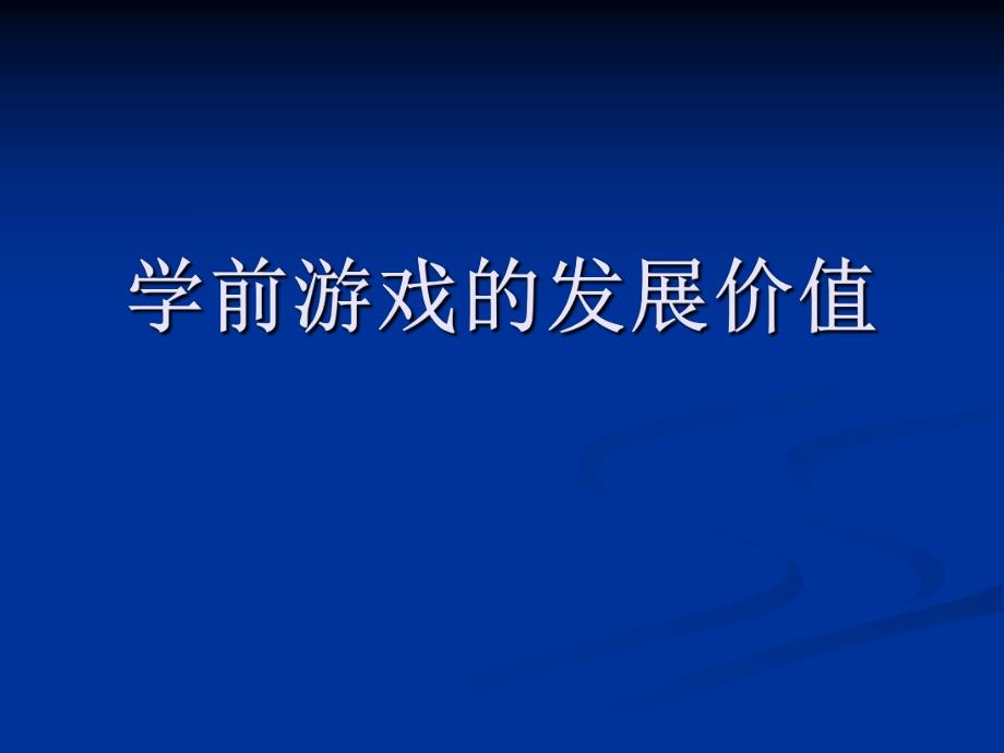 幼儿园游戏的发展价值PPT课件第四章游戏的发展价值...ppt_第1页