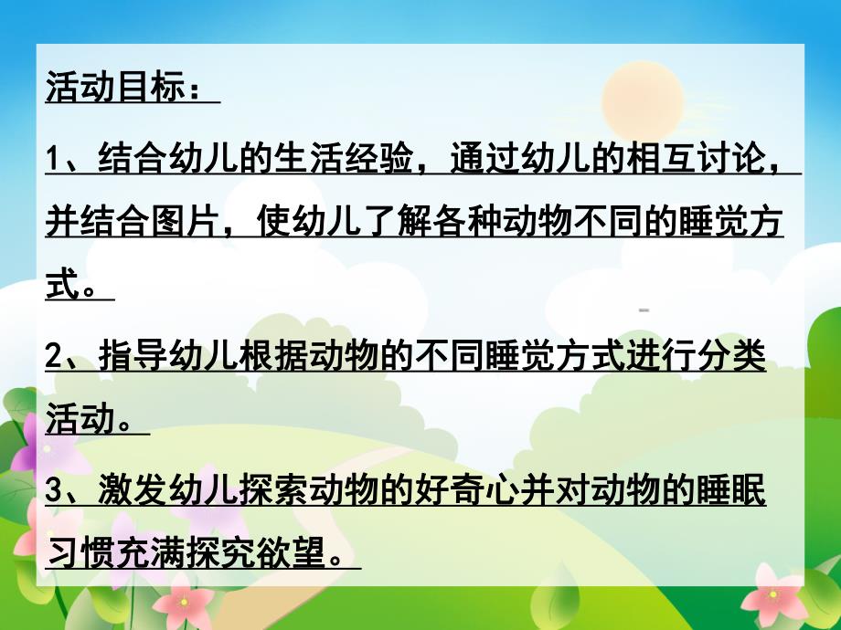 大班科学《动物是怎样睡觉的》PPT课件教案小动物是怎样睡觉的.ppt_第2页