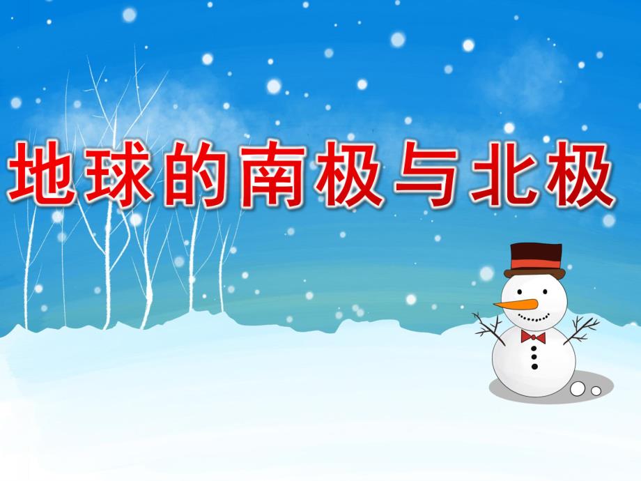 大班科学《地球的南极与北极》PPT课件幼儿园大班科学PPT课件：地球的南极与北极.ppt_第1页