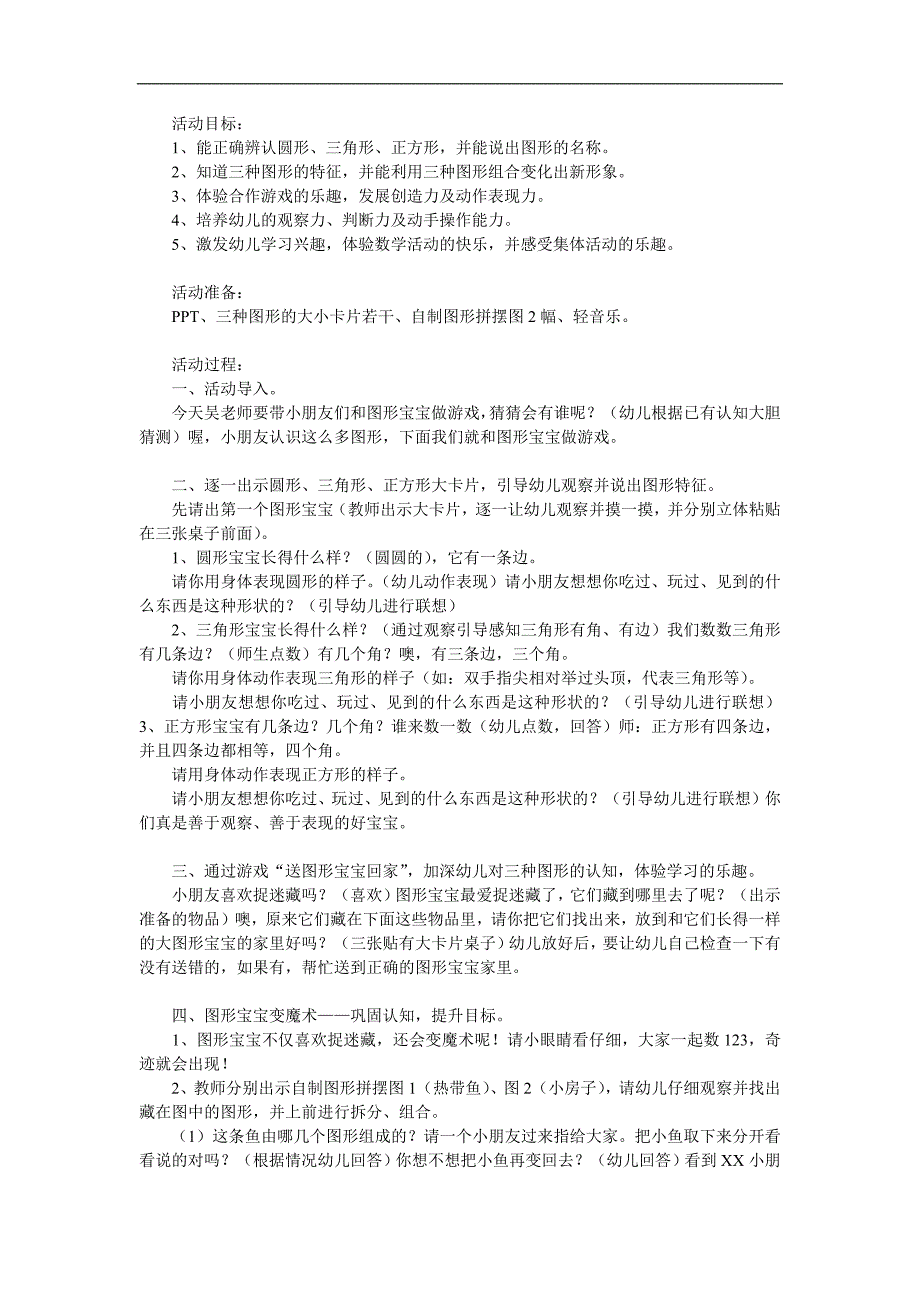 小班数学课程《有趣的图形》PPT课件教案参考教案.docx_第1页