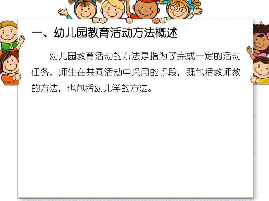 幼儿园教育活动方法设计PPT课件专：幼儿园教育活动方法设计.ppt_第2页