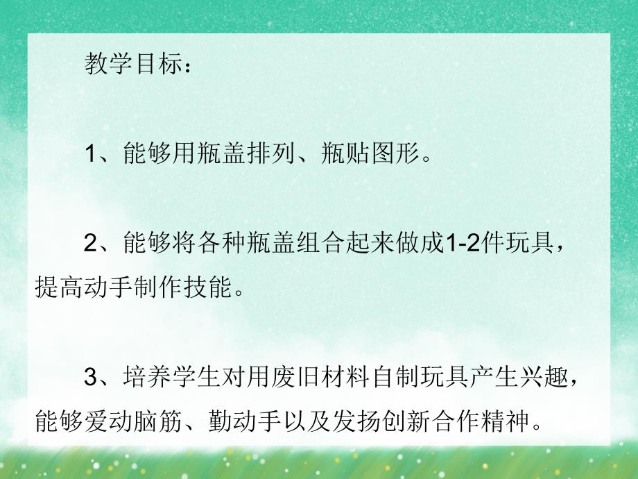 大班美术《有趣的瓶盖》PPT课件大班美术《有趣的瓶盖》PPT课件.ppt_第2页