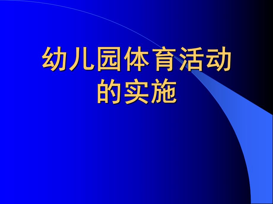 幼儿园运动会队列队形要领PPT课件幼儿园运动会队列队形要领.ppt_第1页