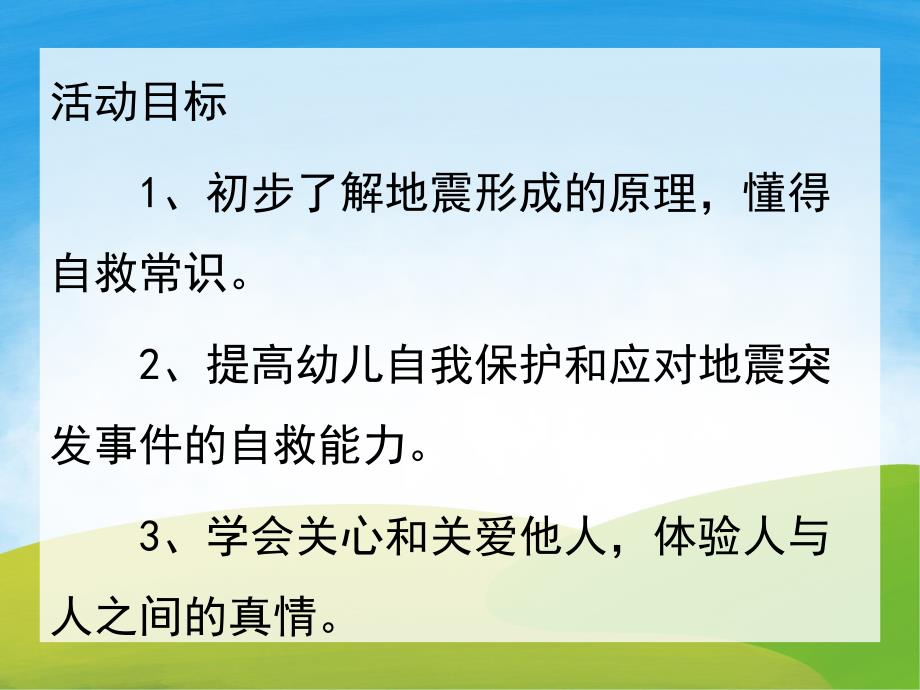 大班科学《地震来了怎么办》PPT课件教案PPT课件.ppt_第2页