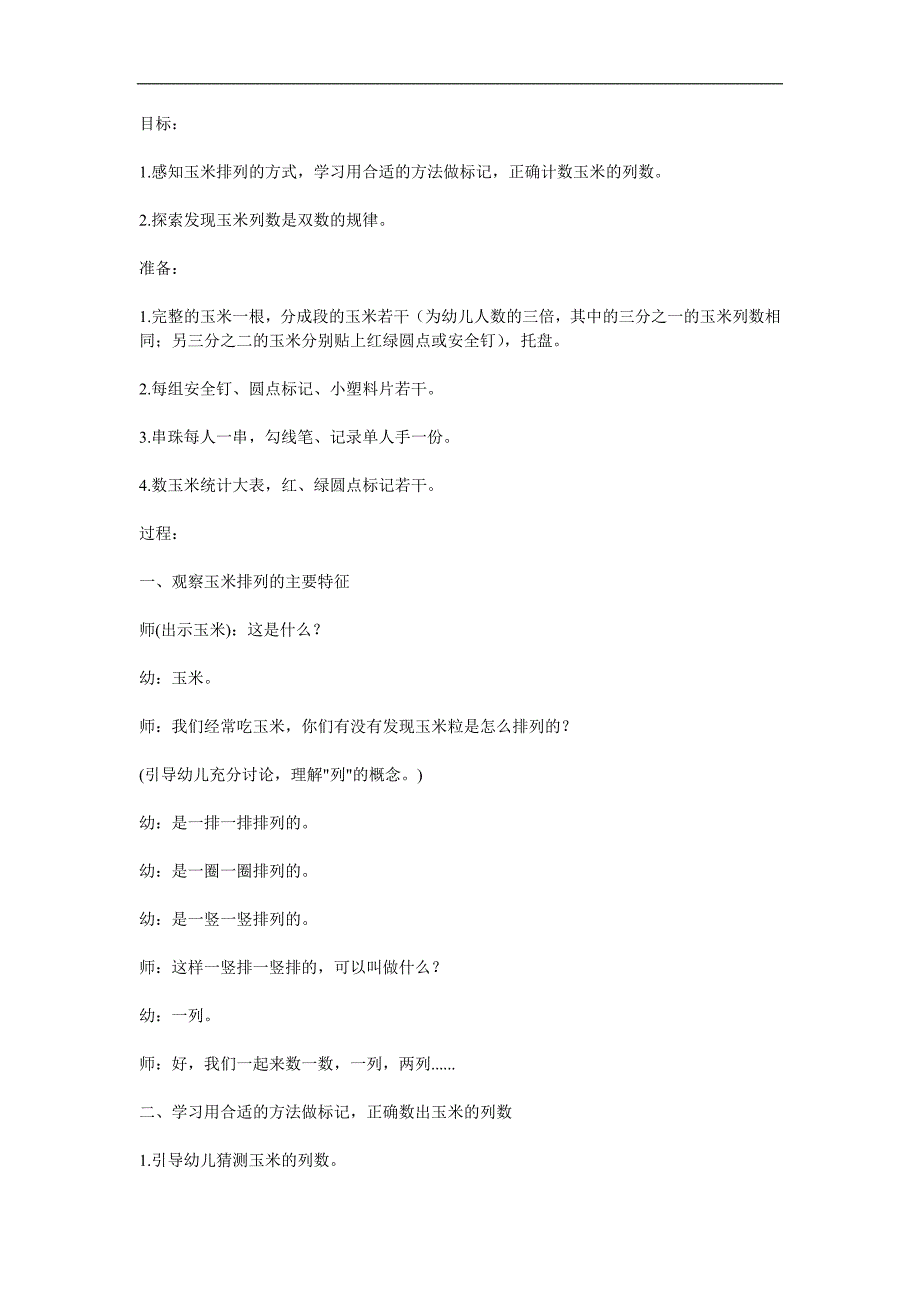 大班数学《数玉米》PPT课件教案参考教案.docx_第1页