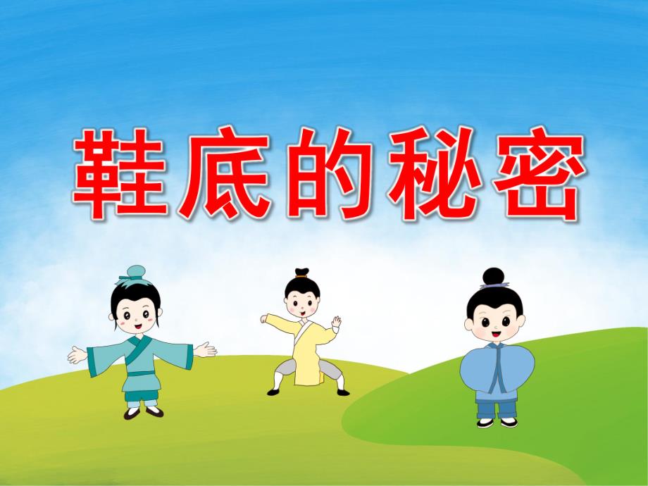 中班科学《鞋底的秘密》PPT课件教案PPT课件.ppt_第1页