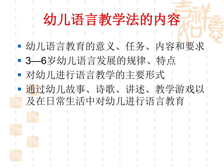 幼儿语言教学法PPT课件幼儿语言教学法.ppt_第2页