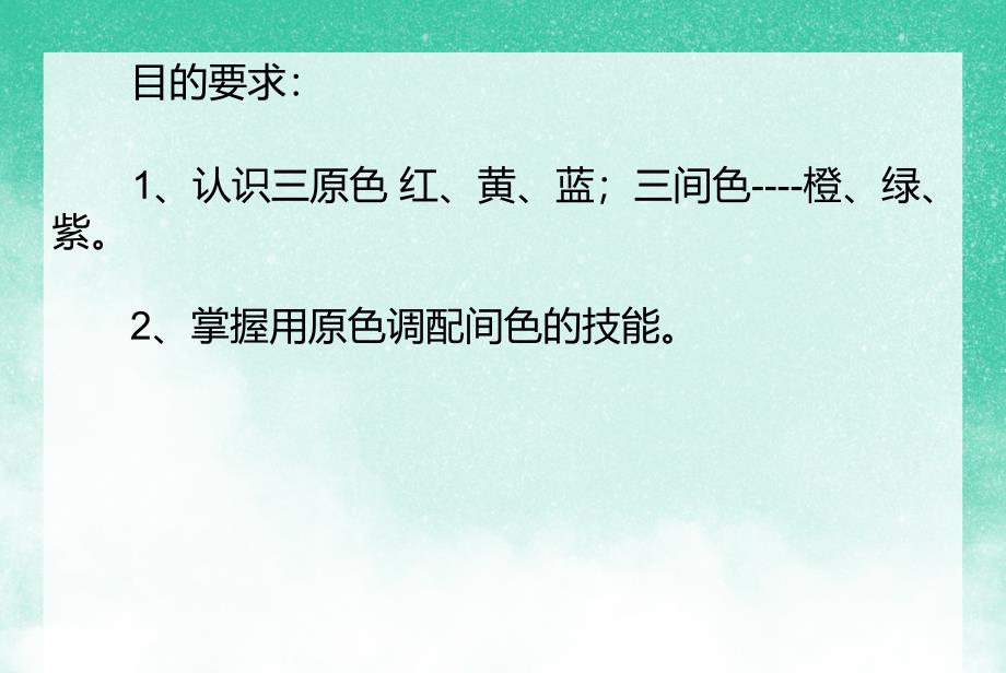 小班美术活动《认识三原色》PPT课件小班美术活动《认识三原色》PPT课件.ppt_第2页