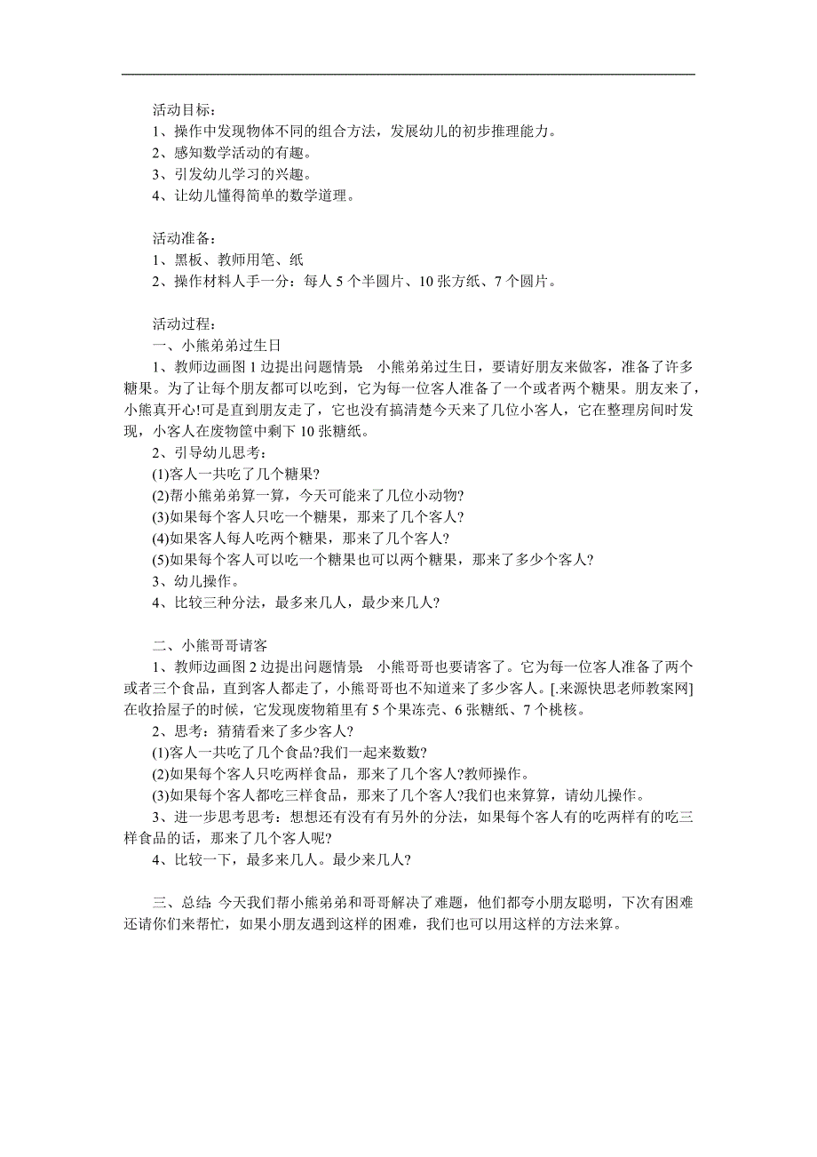 中班数学优质课《小熊请客》PPT课件教案参考教案.docx_第1页