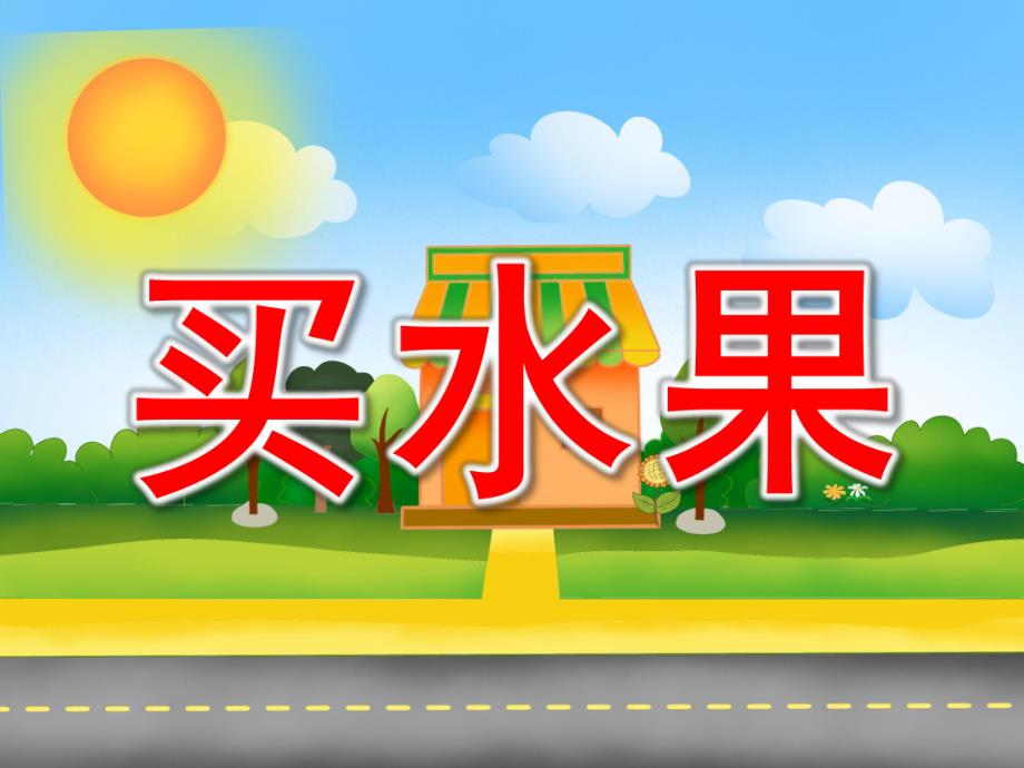 小班数学《买水果》PPT课件教案PPT课件.ppt_第1页