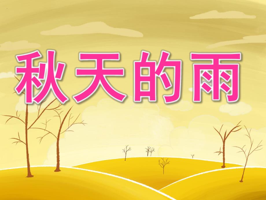 幼儿园《天的雨》PPT课件教案PPT课件.ppt_第1页