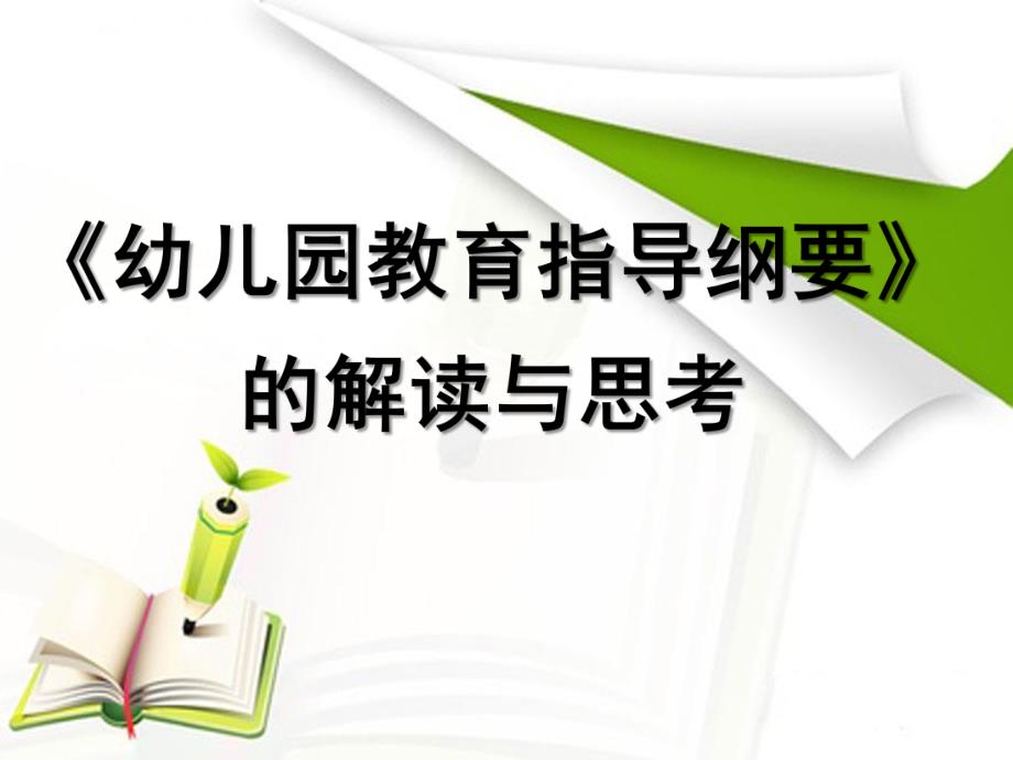 《幼儿园教育指导纲要》的解读与思考PPT课件幼儿园教育指导纲要解读(1).ppt_第1页