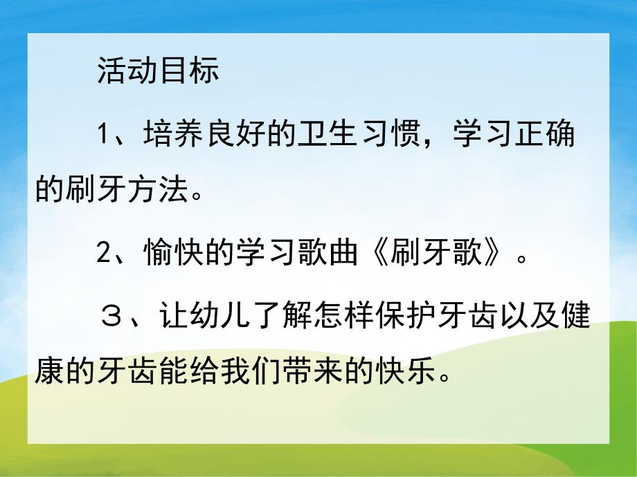 大班健康活动《刷牙歌》PPT课件教案配音音乐PPT课件.ppt_第2页