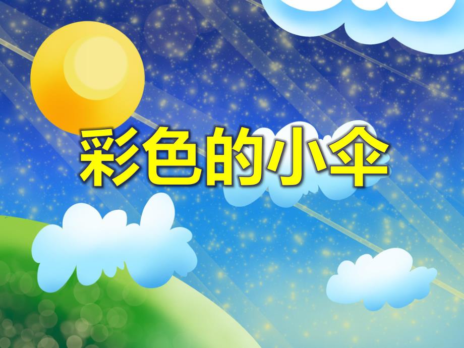 小班美术《彩色的小伞》PPT课件教案音乐PPT课件.ppt_第1页