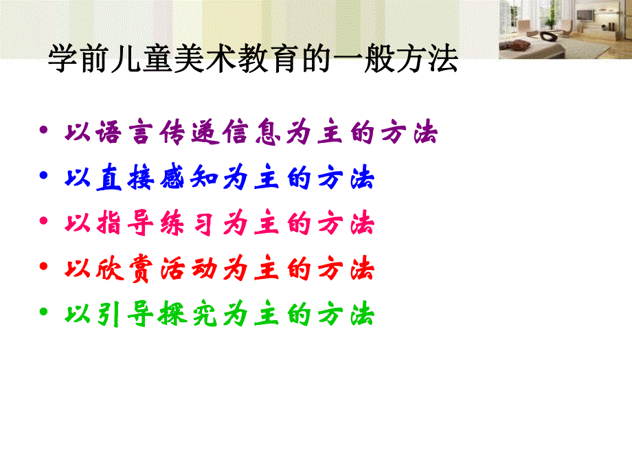 幼儿园学前儿童美术教育的方法PPT课件专题四----学前儿童美术教育的方法.ppt_第2页