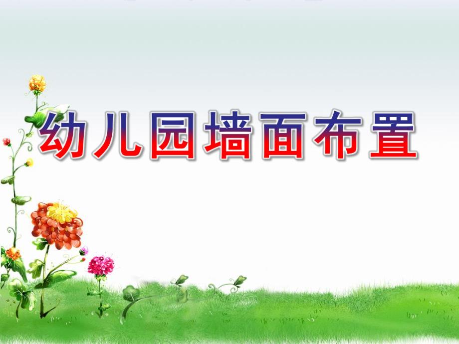 幼儿园墙面布置PPT课件幼儿园墙面布置.ppt_第1页