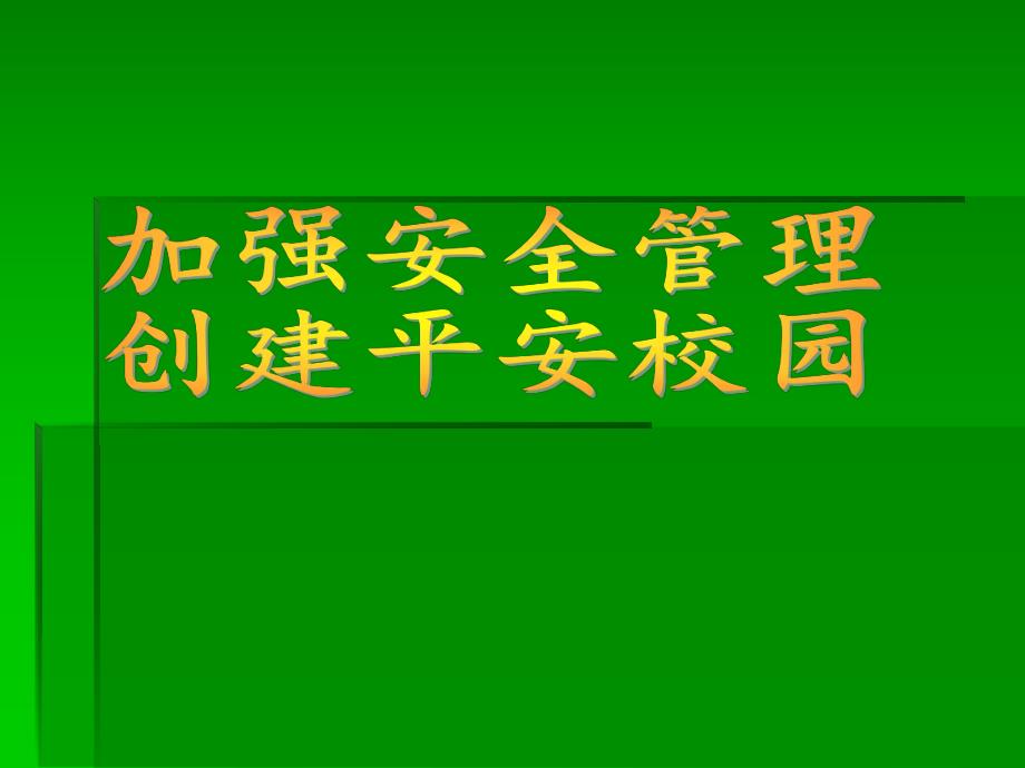 幼儿园加强安全管理创建平安校园PPT课件加强安全管理创建平安校园.ppt_第1页