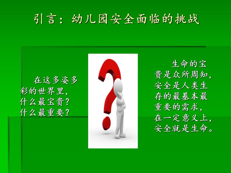 幼儿园加强安全管理创建平安校园PPT课件加强安全管理创建平安校园.ppt_第2页