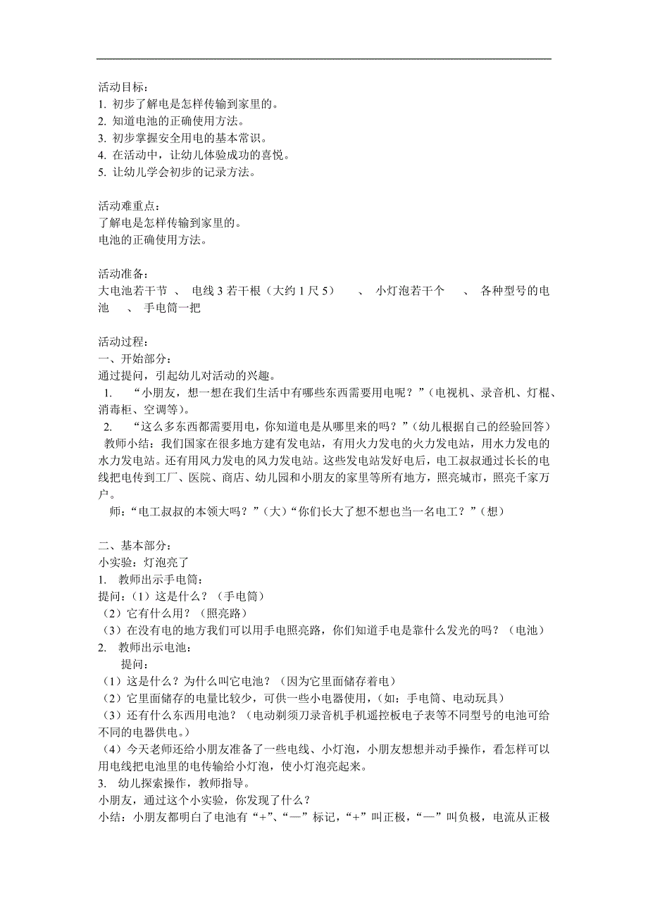 大班科学活动《神奇的电》PPT课件教案参考教案.docx_第1页