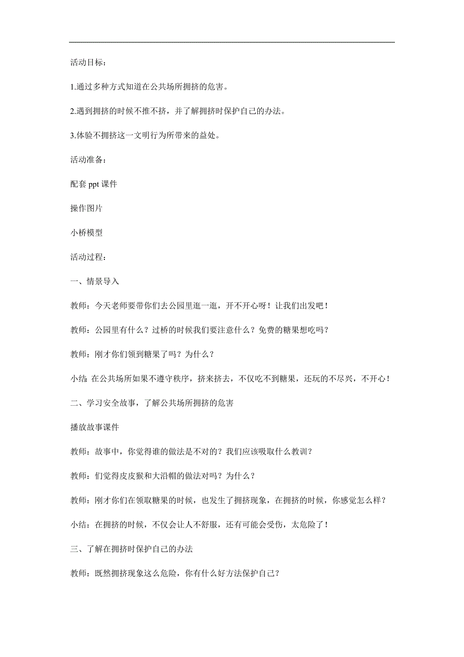 中班安全教育《公共场所不拥挤》PPT课件教案参考教案.docx_第1页